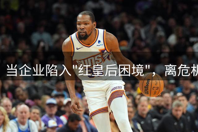 当企业陷入"红皇后困境"，离危机就不远了