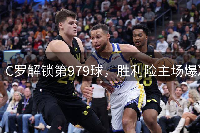 C罗解锁第979球，胜利险主场爆冷！2-1险胜副班长，追平同城死敌